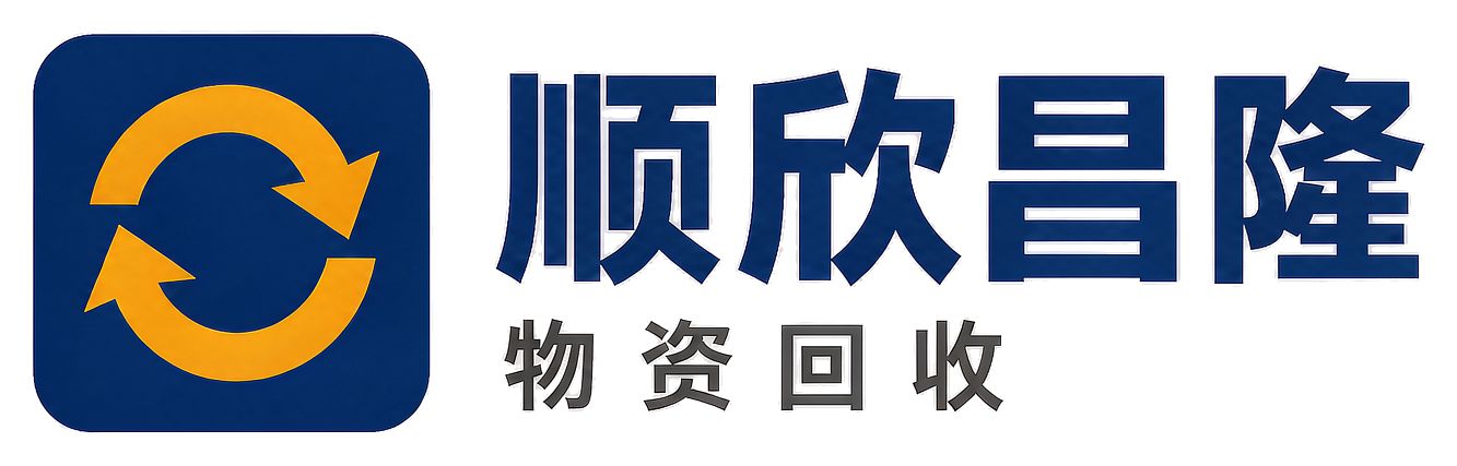顺欣昌隆物资回收紫阳站